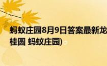 蚂蚁庄园8月9日答案最新龙眼和桂圆是同一水果吗(龙眼和桂圆 蚂蚁庄园)