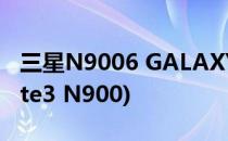 三星N9006 GALAXY Note3怎么样(三星note3 N900)
