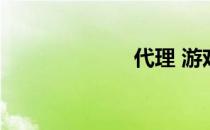 代理 游戏源代码