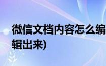 微信文档内容怎么编辑(微信文档内容怎么编辑出来)