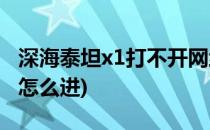 深海泰坦x1打不开网络设置(深海泰坦x1bios怎么进)