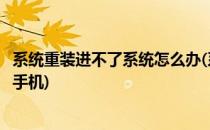 系统重装进不了系统怎么办(系统重装进不了系统怎么办苹果手机)