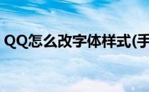 QQ怎么改字体样式(手机qq怎么改字体样式)