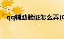 qq辅助验证怎么弄(QQ辅助验证怎么弄?)