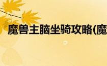魔兽主脑坐骑攻略(魔兽主脑坐骑攻略大全)