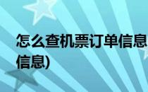 怎么查机票订单信息(有票号怎么查机票订单信息)
