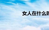 女人在什么时候最想爱爱