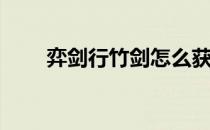 弈剑行竹剑怎么获得(弈剑和弈剑行)