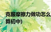 克服摩擦力做功怎么算(克服摩擦力做功怎么算初中)