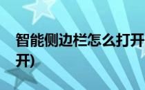 智能侧边栏怎么打开(手机智能侧边栏怎么打开)