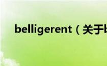 belligerent（关于belligerent的介绍）