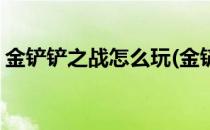 金铲铲之战怎么玩(金铲铲之战怎么玩老版本)