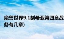 魔兽世界9.1刻希亚第四章战役怎么开启(魔兽世界9.0战役任务有几章)