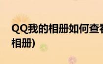QQ我的相册如何查看(电脑版qq怎么看我的相册)