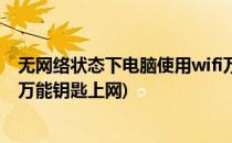 无网络状态下电脑使用wifi万能密钥上网(电脑如何使用wifi万能钥匙上网)