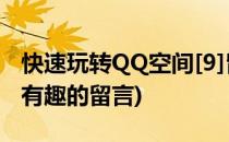 快速玩转QQ空间[9]留言板主人寄语(qq空间有趣的留言)
