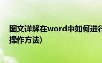 图文详解在word中如何进行图文混排(word如何图文混排操作方法)