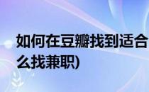 如何在豆瓣找到适合自己的兼职小组(豆瓣怎么找兼职)