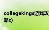collegekings游戏攻略(collegekings游戏攻略c)