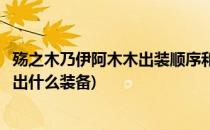 殇之木乃伊阿木木出装顺序和装备搭配技巧攻略(殇之木乃伊出什么装备)