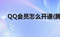 QQ会员怎么开通(腾讯qq会员怎么开通)