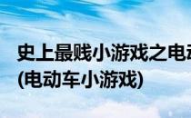 史上最贱小游戏之电动2游戏1-10全通关攻略(电动车小游戏)
