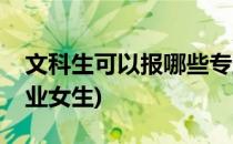 文科生可以报哪些专业(文科生可以报哪些专业女生)