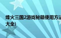 烽火三国2游戏秘籍使用方法(烽火三国2游戏秘籍使用方法大全)