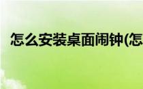 怎么安装桌面闹钟(怎么安装桌面闹钟软件)