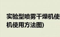 实验型喷雾干燥机使用方法(实验型喷雾干燥机使用方法图)
