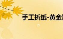 手工折纸-黄金猪(用纸折的猪)