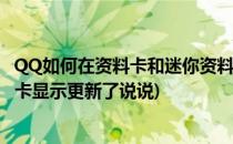 QQ如何在资料卡和迷你资料卡上显示更新摘要(qq迷你资料卡显示更新了说说)