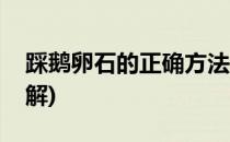 踩鹅卵石的正确方法(踩鹅卵石的正确方法图解)