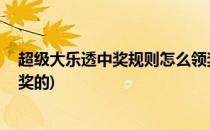 超级大乐透中奖规则怎么领奖(超级大乐透中奖规则,怎么领奖的)