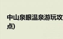 中山泉眼温泉游玩攻略(中山泉眼温泉附近景点)