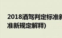 2018酒驾判定标准新规定(2018酒驾判定标准新规定解释)