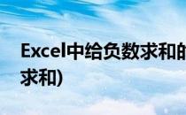 Excel中给负数求和的方法(excel怎么正负数求和)