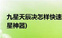 九星天辰决怎样快速升级(天龙八部怎么升九星神器)