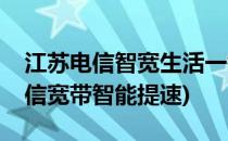 江苏电信智宽生活一键提速使用教程(江苏电信宽带智能提速)