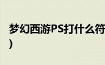梦幻西游PS打什么符石(梦幻西游ps符石组合)