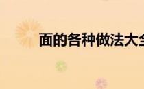 面的各种做法大全(面的几种做法)