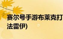 赛尔号手游布莱克打法(赛尔号手游布莱克打法雷伊)