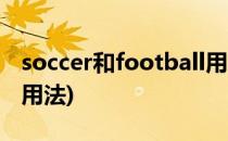soccer和football用法(soccer和football的用法)