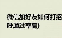 微信加好友如何打招呼(微信加好友如何打招呼通过率高)