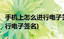 手机上怎么进行电子签名(word手机上怎么进行电子签名)
