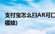 支付宝怎么扫AR可口可乐福娃方法(可口可乐福娃)