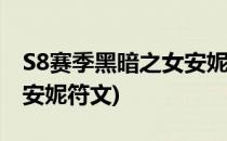 S8赛季黑暗之女安妮中单玩法攻略(黑暗之女安妮符文)