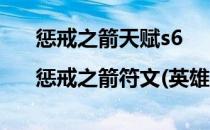 惩戒之箭天赋s6|惩戒之箭符文(英雄联盟惩戒之箭符文)