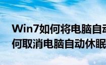 Win7如何将电脑自动休眠功能关闭(win7如何取消电脑自动休眠)