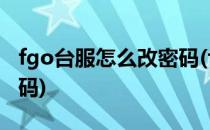 fgo台服怎么改密码(fgo台服初始号怎么改密码)